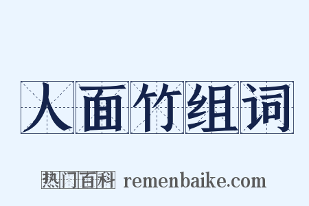 人面竹组词是什么意思的图片